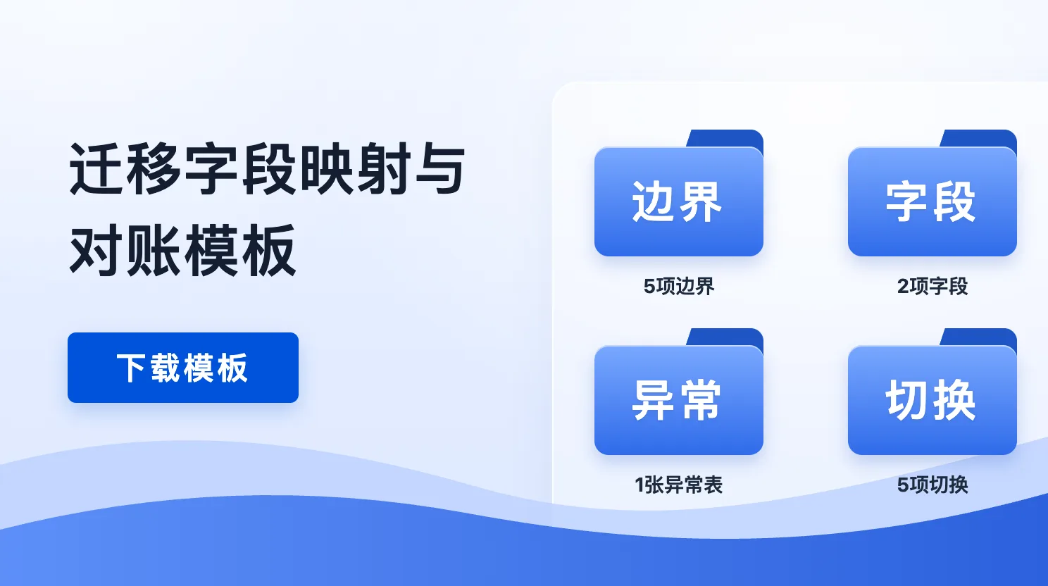 《迁移字段映射与对账模板》封面