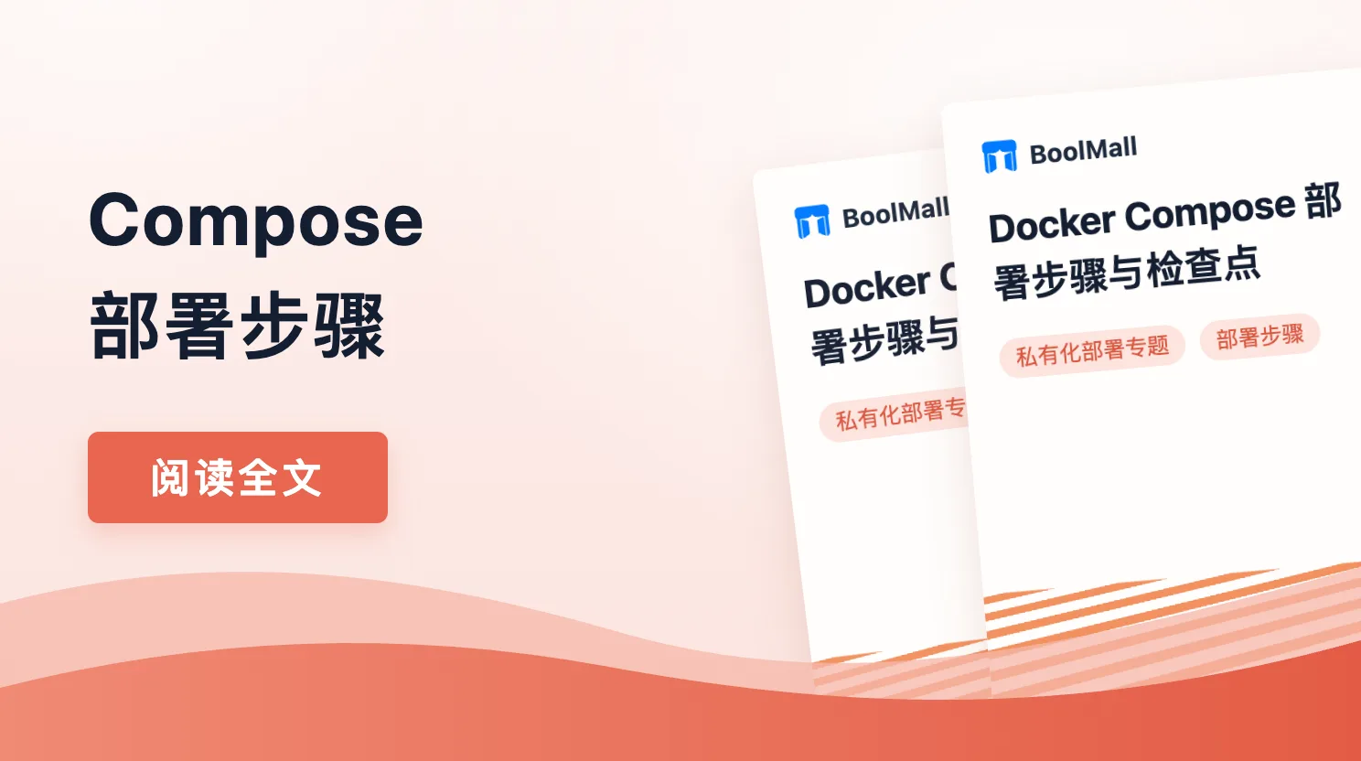 《Docker Compose 部署步骤与检查点》封面