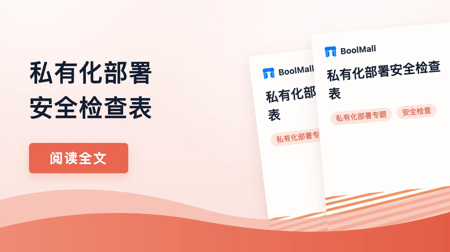 《私有化部署安全检查表》封面