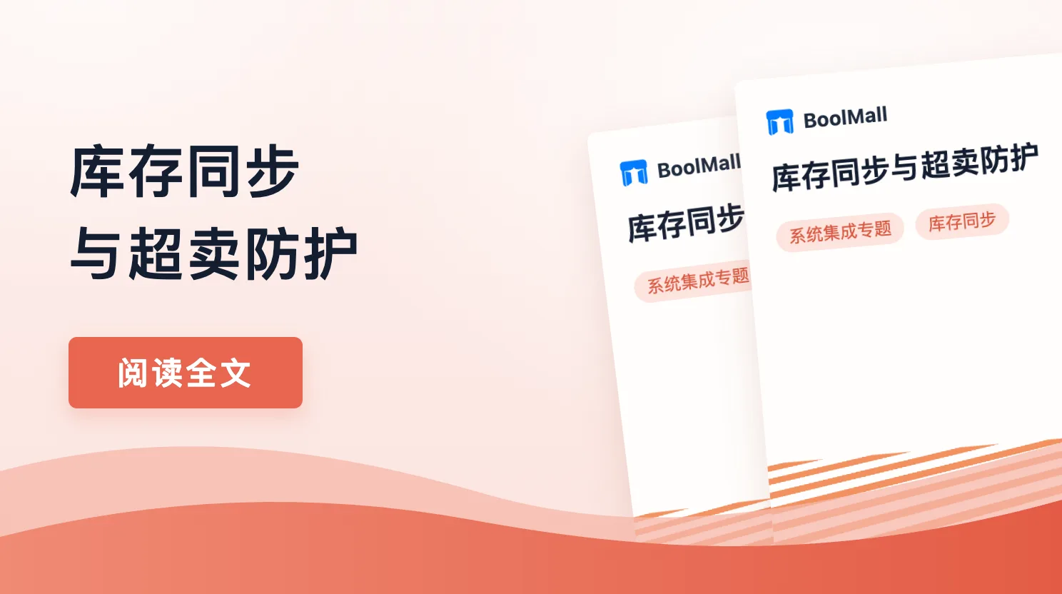 《库存同步与超卖防护》封面