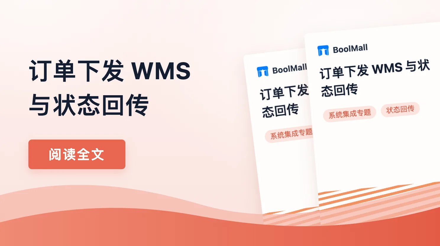 《订单下发 WMS 与状态回传》封面