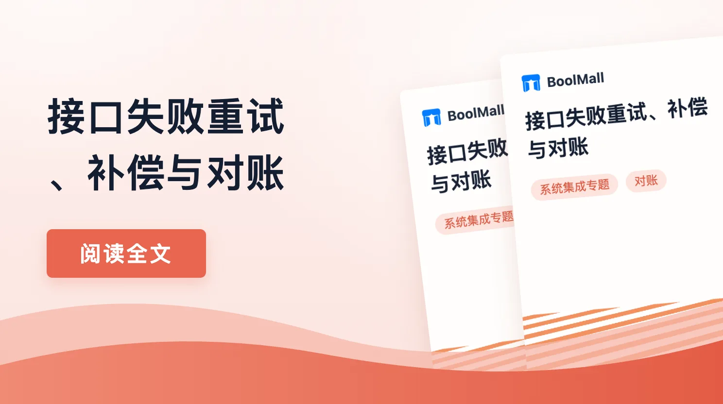 《接口失败重试、补偿与对账》封面