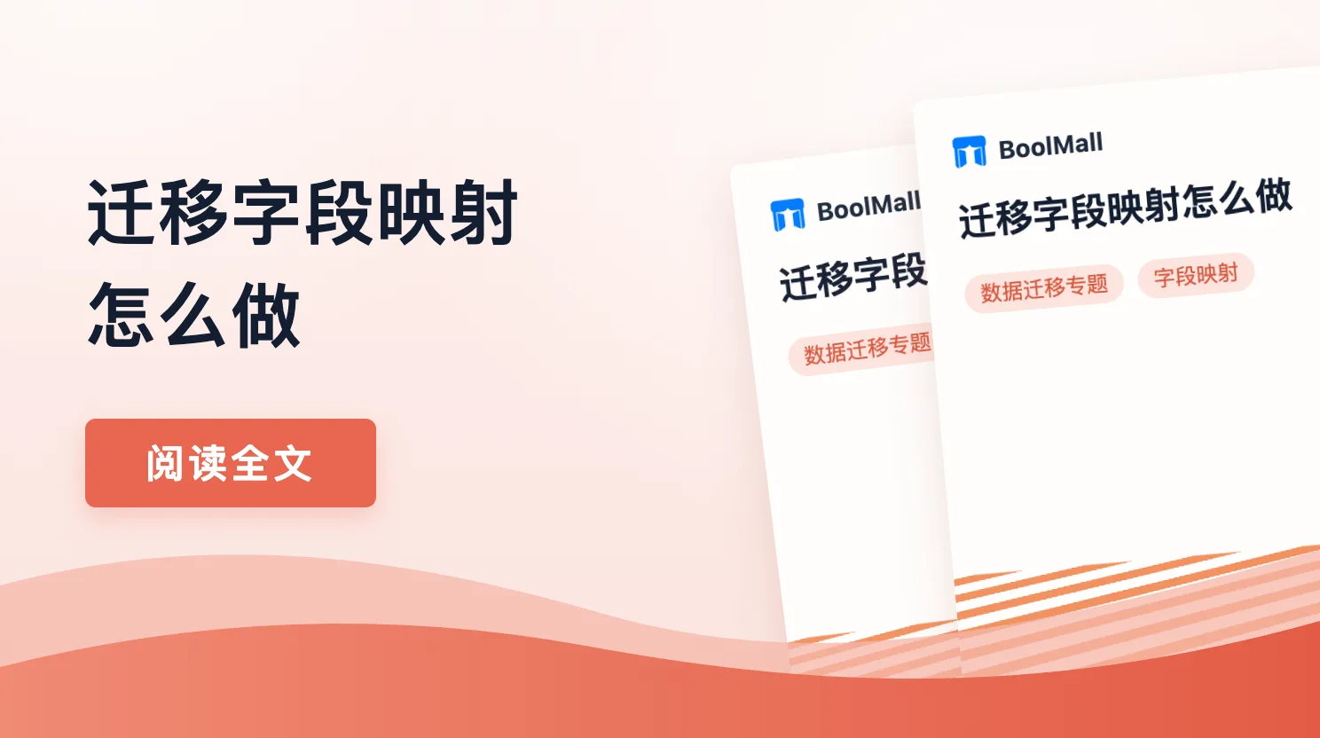 《迁移字段映射怎么做》封面