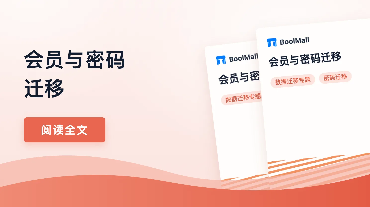 《会员与密码迁移》封面
