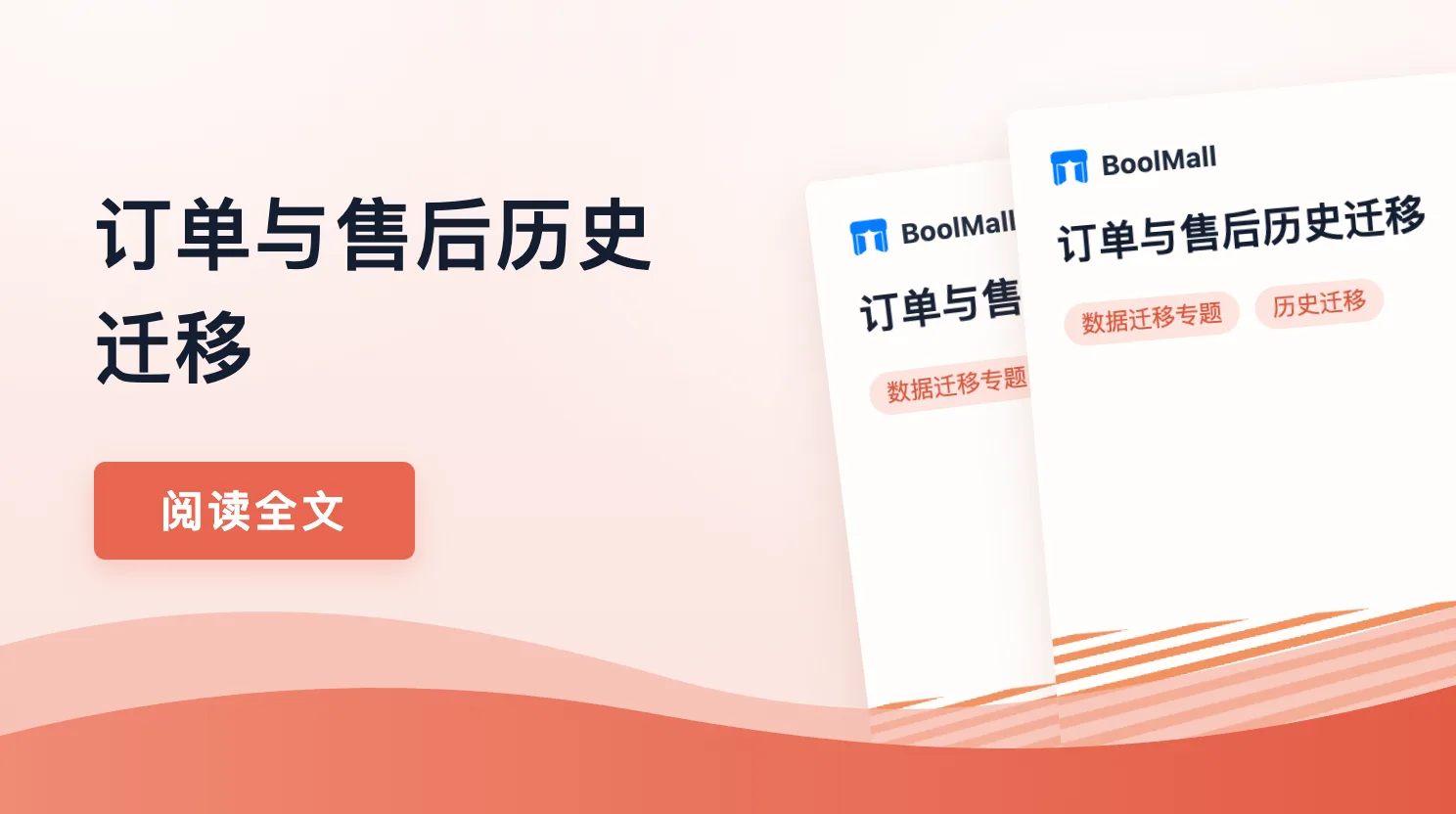 《订单与售后历史迁移》封面