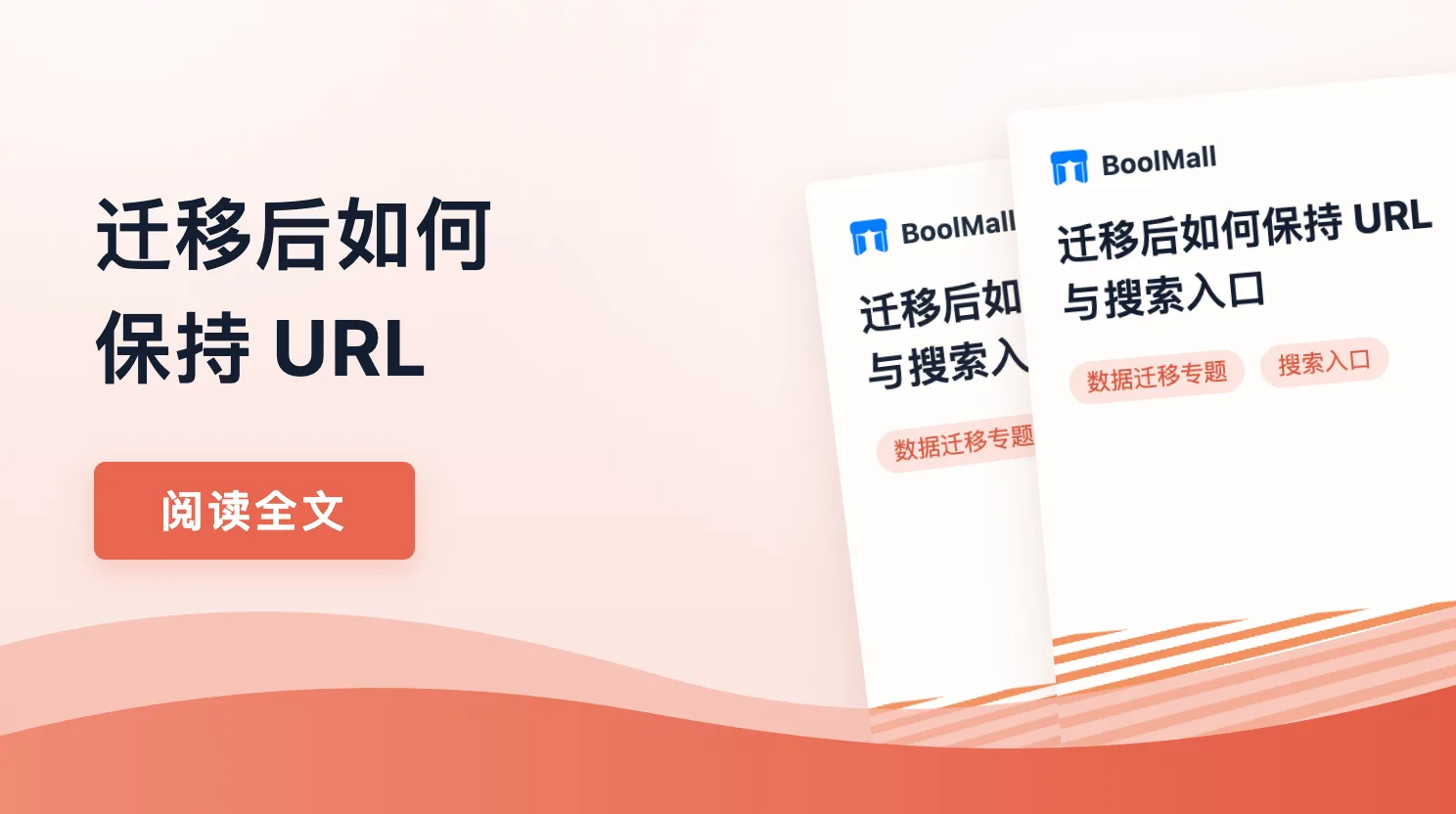 《迁移后如何保持 URL 与搜索入口》封面
