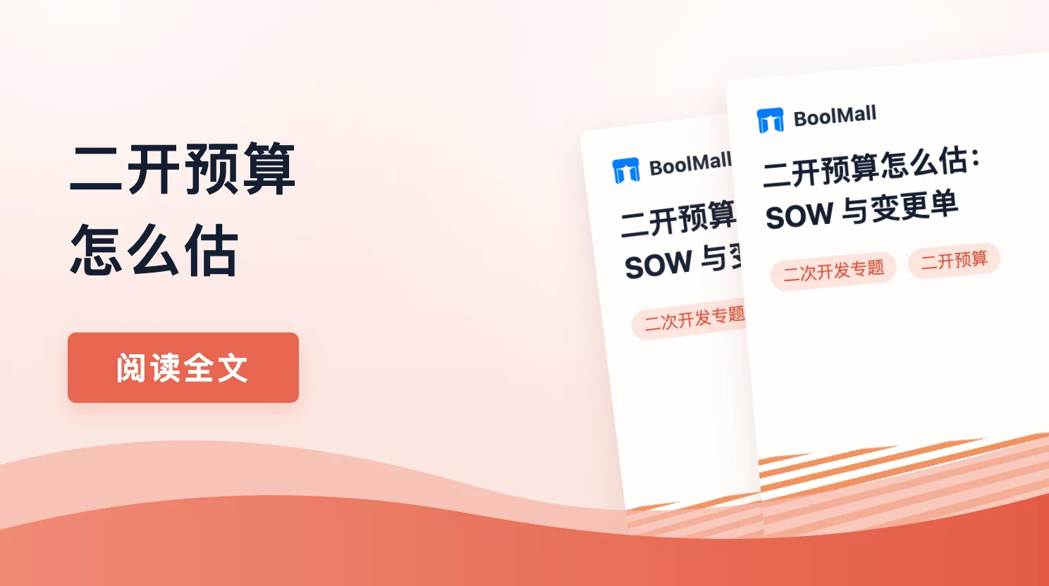 《二开预算怎么估：SOW 与变更单》封面