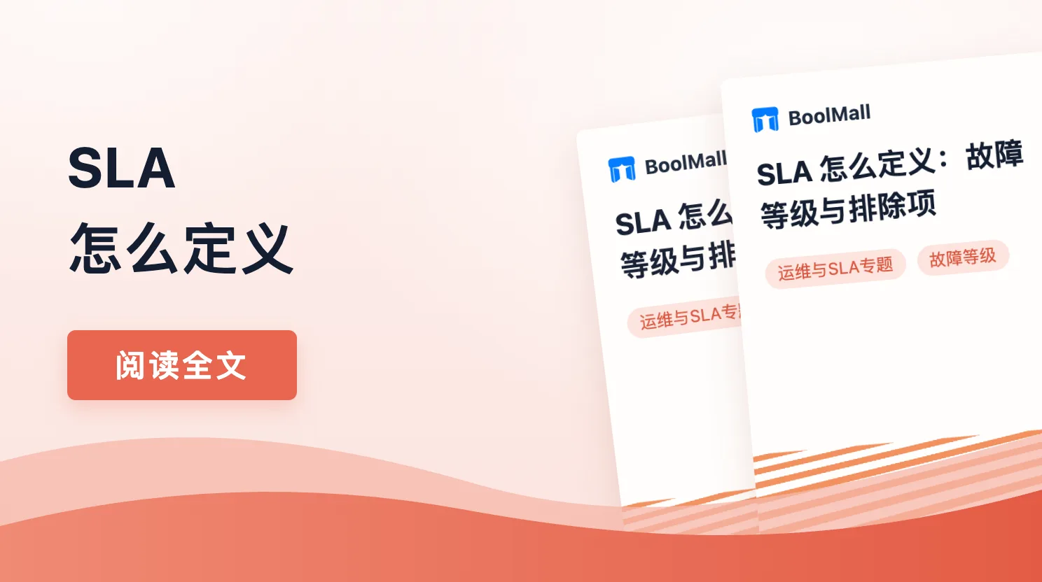《SLA 怎么定义：故障等级与排除项》封面