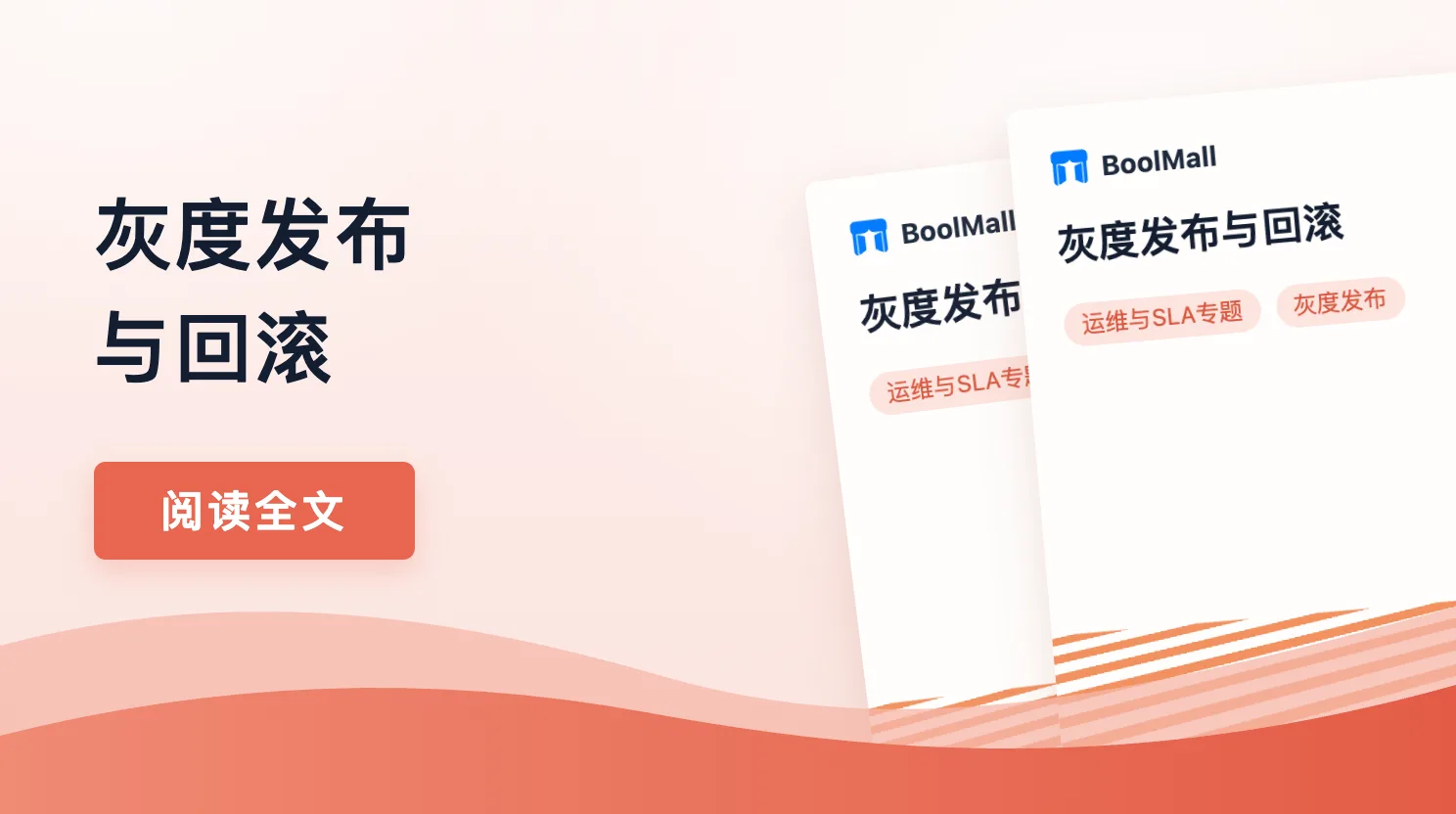 《灰度发布与回滚》封面