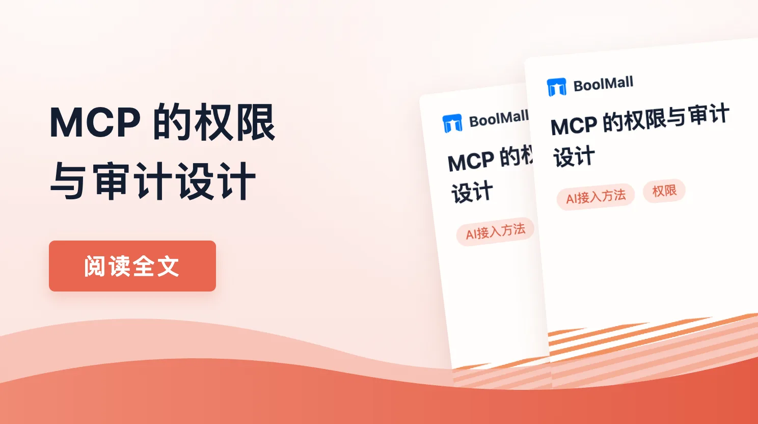 《MCP 的权限与审计设计》封面