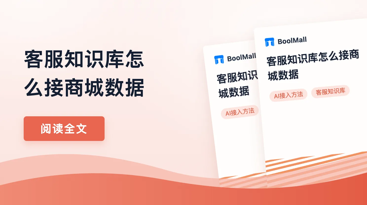 《客服知识库怎么接商城数据》封面
