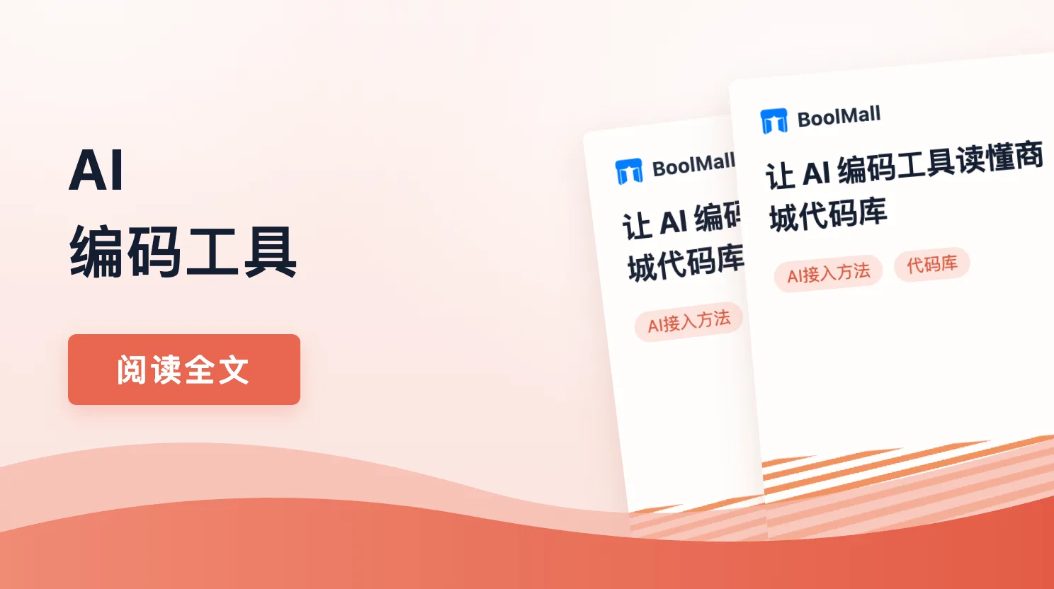 《让 AI 编码工具读懂商城代码库》封面